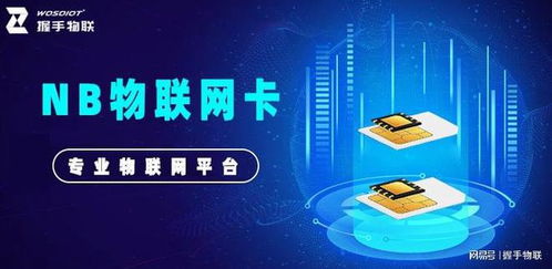 nb物聯網卡 可靠連接，為物聯網應用服務提供長久保障